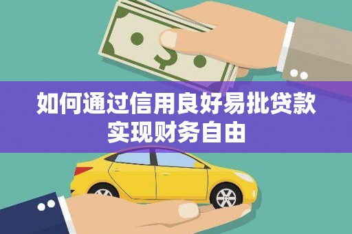 江华如何通过信用良好易批贷款实现财务自由