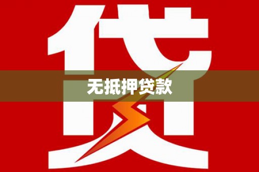江华无抵押贷款