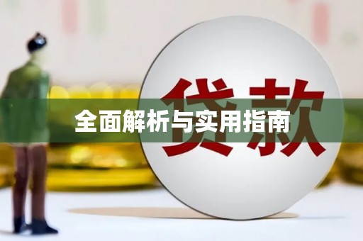 江华全面解析与实用指南