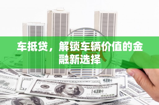 江华车抵贷，解锁车辆价值的金融新选择
