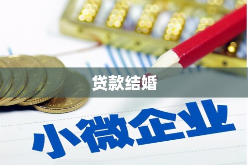 江华贷款结婚