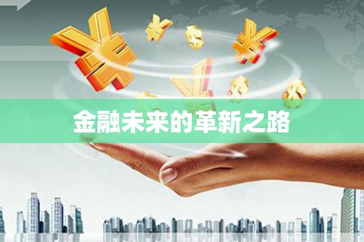 江华金融未来的革新之路