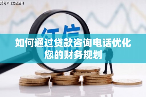 江华如何通过贷款咨询电话优化您的财务规划