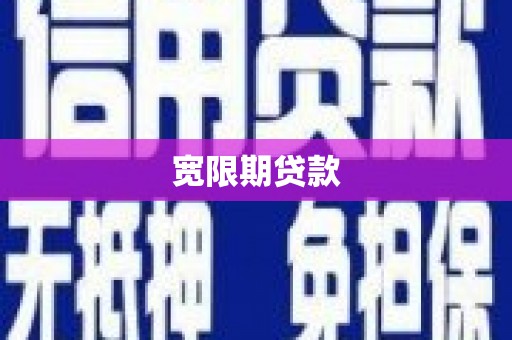 江华宽限期贷款