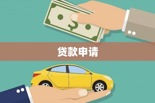 江华贷款申请