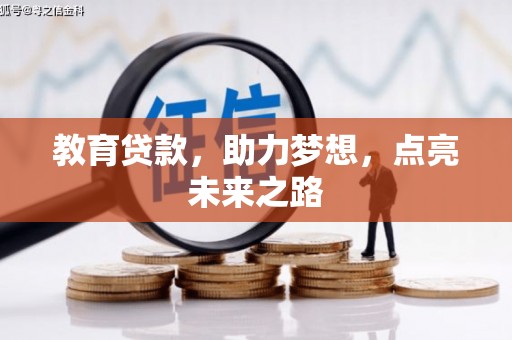 江华教育贷款，助力梦想，点亮未来之路