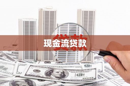 江华现金流贷款