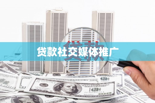 江华贷款社交媒体推广
