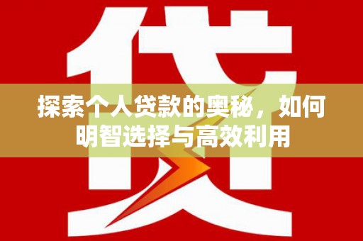 江华探索个人贷款的奥秘，如何明智选择与高效利用