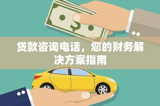 江华贷款咨询电话，您的财务解决方案指南