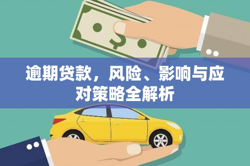 江华逾期贷款，风险、影响与应对策略全解析