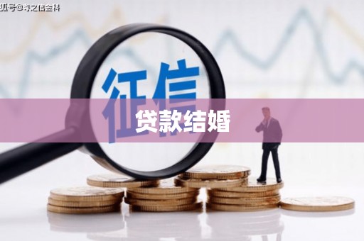 江华贷款结婚