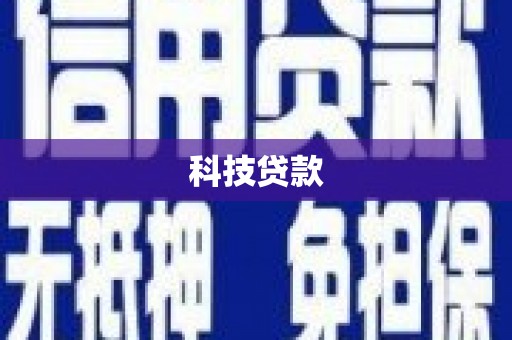 江华科技贷款