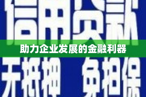 江华助力企业发展的金融利器