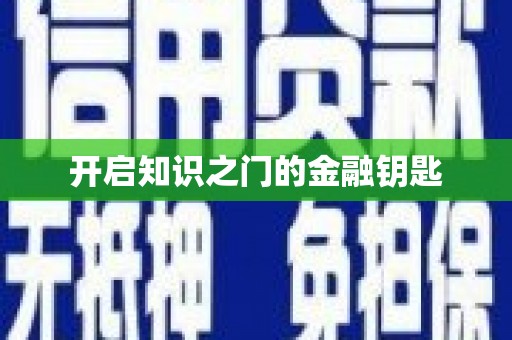 江华开启知识之门的金融钥匙