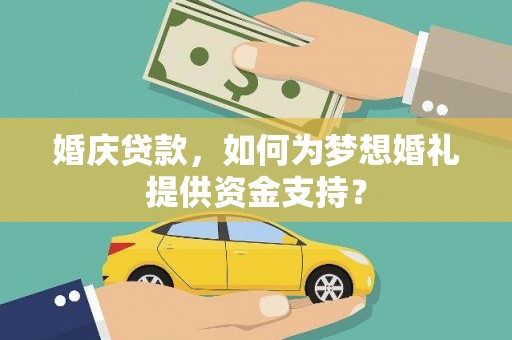 江华婚庆贷款，如何为梦想婚礼提供资金支持？