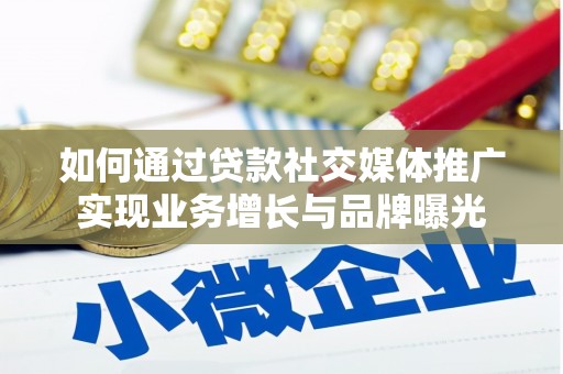 江华如何通过贷款社交媒体推广实现业务增长与品牌曝光