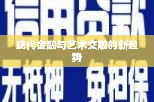 江华现代金融与艺术交融的新趋势
