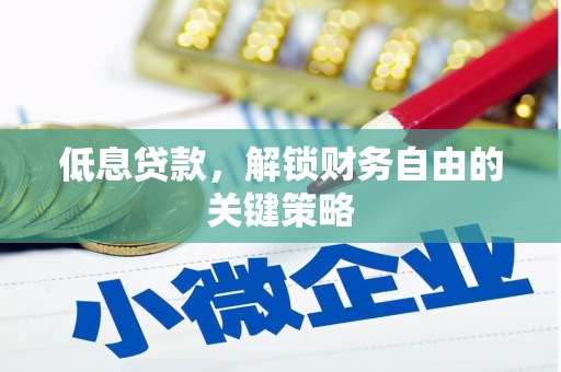 江华低息贷款，解锁财务自由的关键策略
