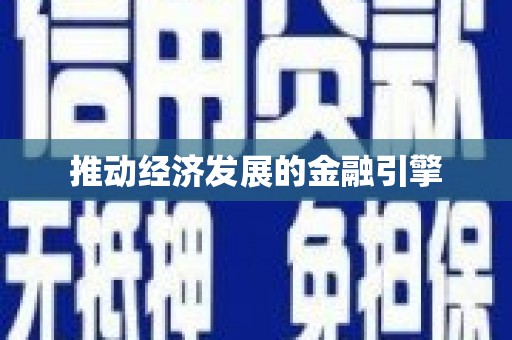 江华推动经济发展的金融引擎