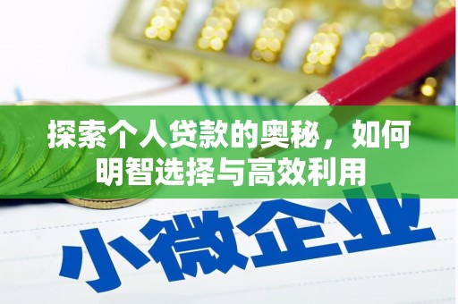 江华探索个人贷款的奥秘，如何明智选择与高效利用