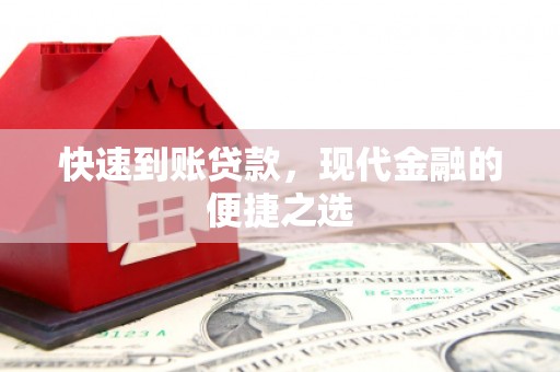 江华快速到账贷款，现代金融的便捷之选