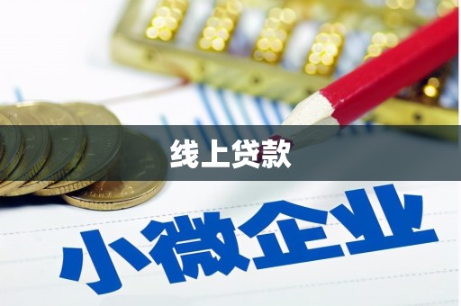 江华线上贷款