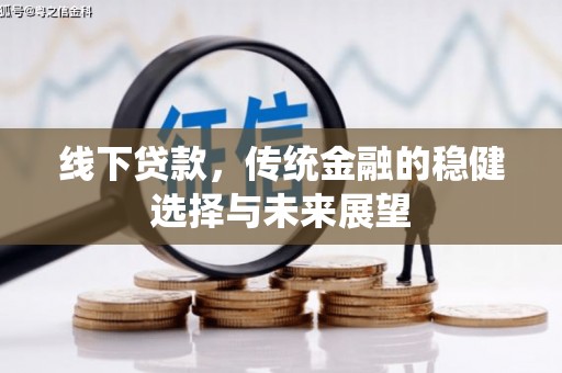 江华线下贷款，传统金融的稳健选择与未来展望