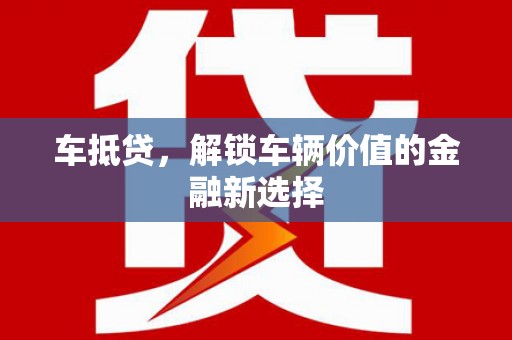 江华车抵贷，解锁车辆价值的金融新选择