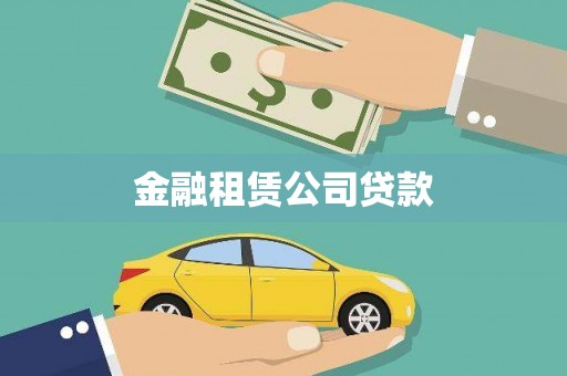 江华金融租赁公司贷款