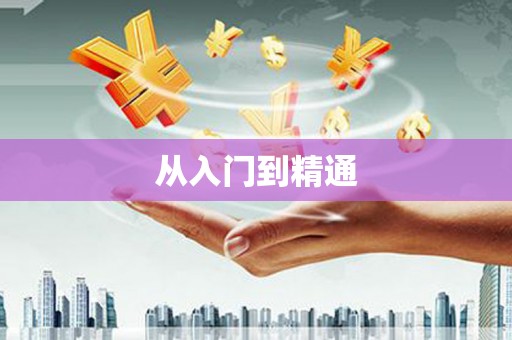 江华从入门到精通
