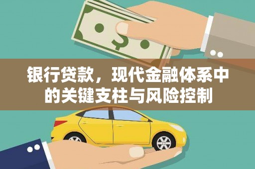 江华银行贷款，现代金融体系中的关键支柱与风险控制