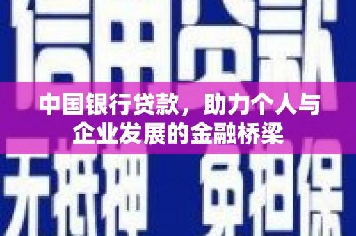 江华中国银行贷款，助力个人与企业发展的金融桥梁