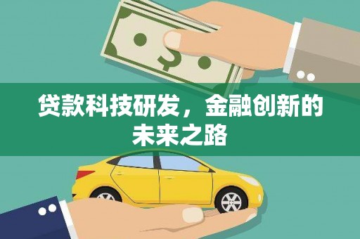 江华贷款科技研发，金融创新的未来之路