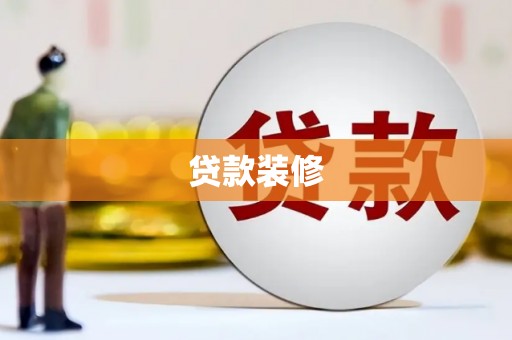 江华贷款装修