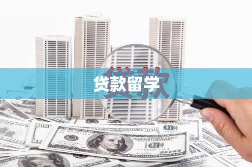 江华贷款留学