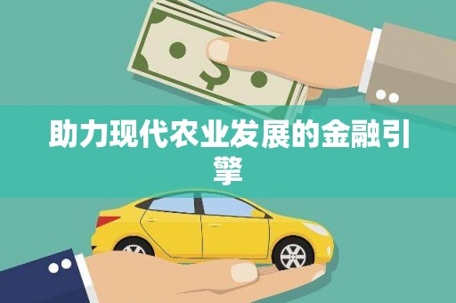 江华助力现代农业发展的金融引擎