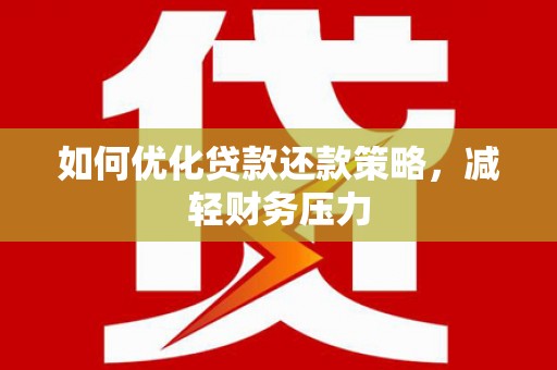 江华如何优化贷款还款策略，减轻财务压力