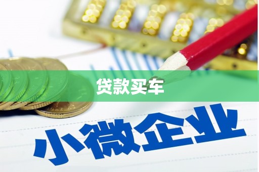 江华贷款买车