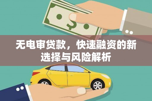 江华无电审贷款，快速融资的新选择与风险解析