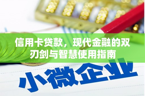 江华信用卡贷款，现代金融的双刃剑与智慧使用指南
