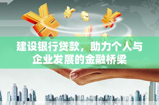 江华建设银行贷款，助力个人与企业发展的金融桥梁