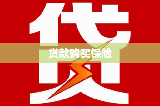 江华贷款购买保险