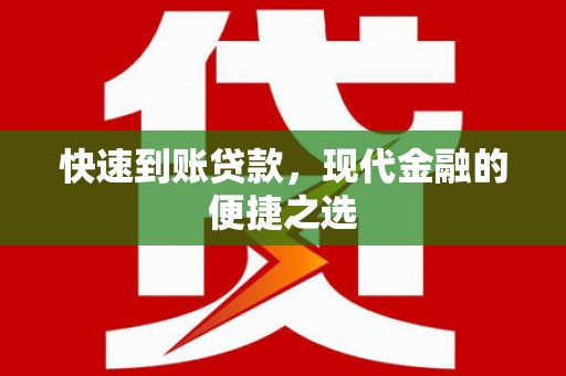 江华快速到账贷款，现代金融的便捷之选