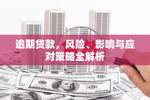 江华逾期贷款，风险、影响与应对策略全解析