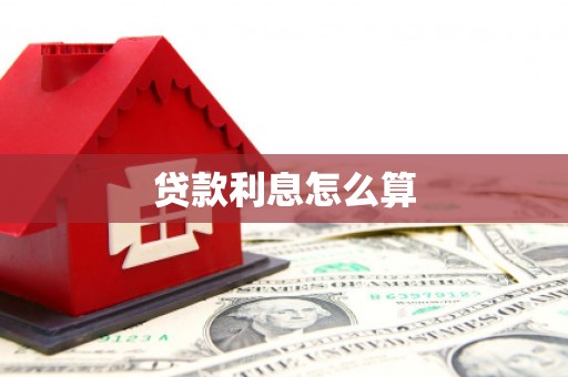 江华贷款利息怎么算