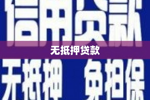 江华无抵押贷款
