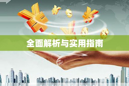 江华全面解析与实用指南