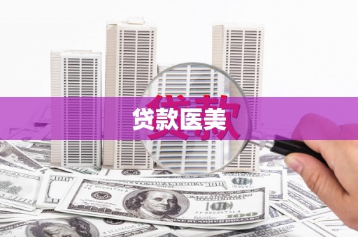 江华贷款医美