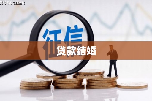 江华贷款结婚